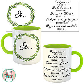 Горнятко / чашка ''Я...Вибраний Дивовижний Дитина Божа Створений на добрі діла Возлюблений навіки'' віночок