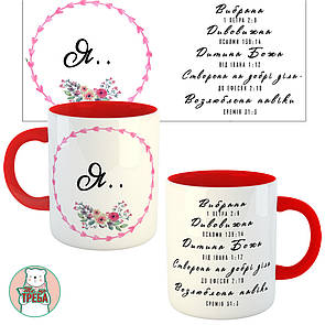 Горнятко / чашка ''Я...Вибрана Дивовижна Дитина Божа Створена на добрі діла Возлюблена навіки'' рожевий вінок