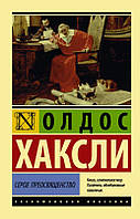 Серое Преосвященство / Олдос Хаксли /