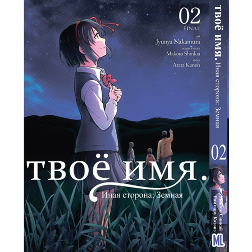 Манга Твоє ім'я. Інша сторона Земна Том 02 | Kimi no Na wa. Another Side Earthbound