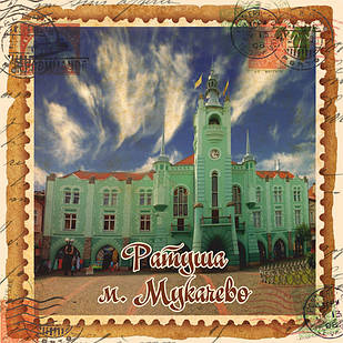 Магніт-марка "Ратуша, м. Мукачево" 60х60 мм