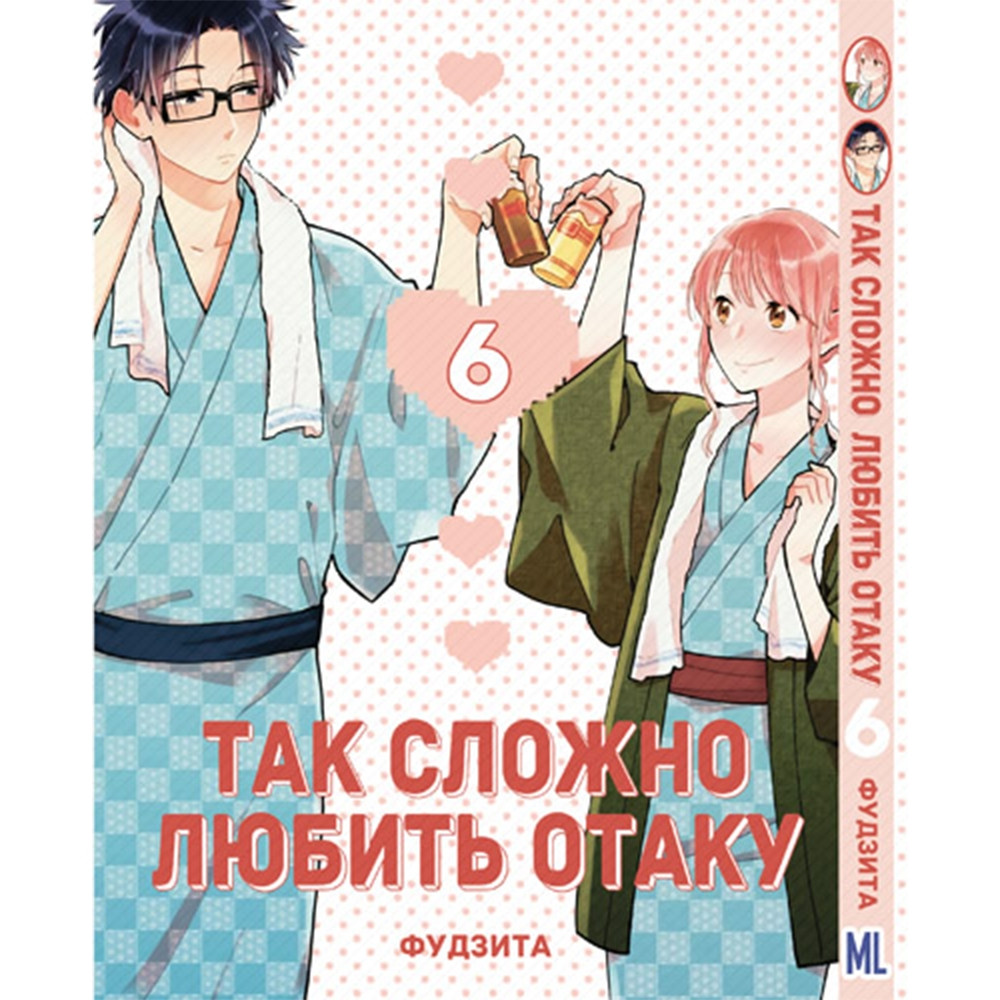 Манга Так важко кохати отаку Том 06 | Wotaku ni Koi wa Muzukashii