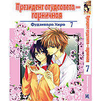 Манга Президент студсовета - горничная Том 07 | Kaichou wa Maid-sama