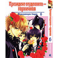 Манга Президент студсовета - горничная Том 06 | Kaichou wa Maid-sama