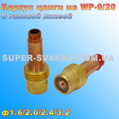 Корпус цанги з газовою лінзою для аргонових пальників WP-9/20