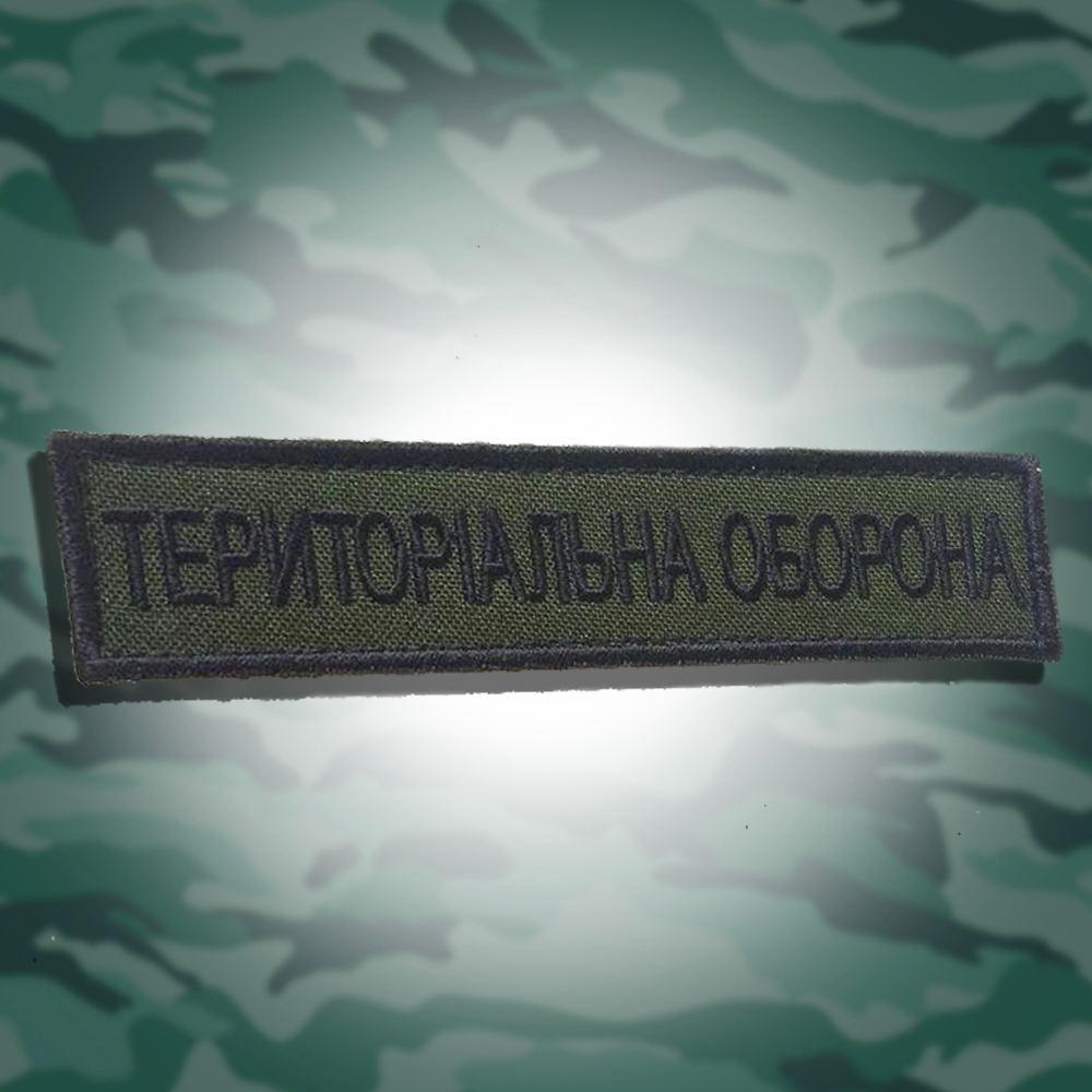 №106 Шеврон Територіальна оборона (Форма планка. Окантування чорне. На оливі) Розмір 12 на 2.5 см