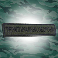 №106 Шеврон Територіальна оборона (Форма планка. Окантування чорне. На оливі) Розмір 12 на 2.5 см