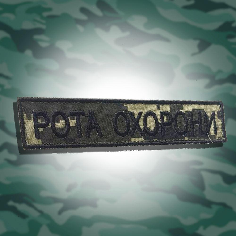 No34 Шеврон Рота охорони. Розмір 12х2.5 см