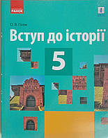 Вступ до історії 5 клас Підручник