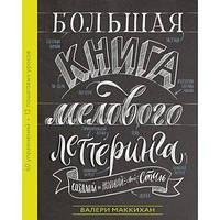 Большая книга мелового леттеринга. Валери Маккихан. (на русском языке)