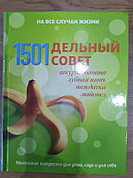 Книга 1501 дельный совет. Маленькие хитрости для дома, сада и для себя