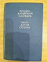 Російсько-алтайський словник