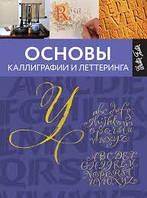 Основи каліграфії та леттерингу (російською мовою)