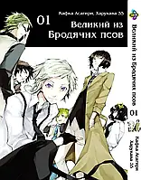 Великий з волоцючих псів тому 1 gugou Stray Dogs. Vol. 1