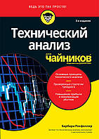 Технічний аналіз для чайників, 3-е видання. Барбара Рокфеллер.