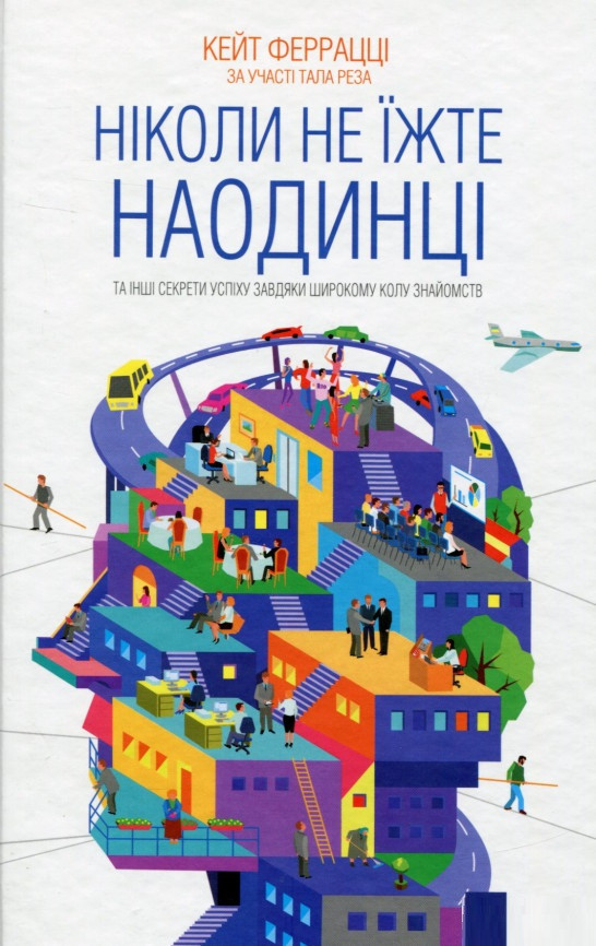 Книга «Ніколи не їжте наодинці та інші секрети успіху завдяки широкому колу знайомств». Автор - Кейт Феррацці