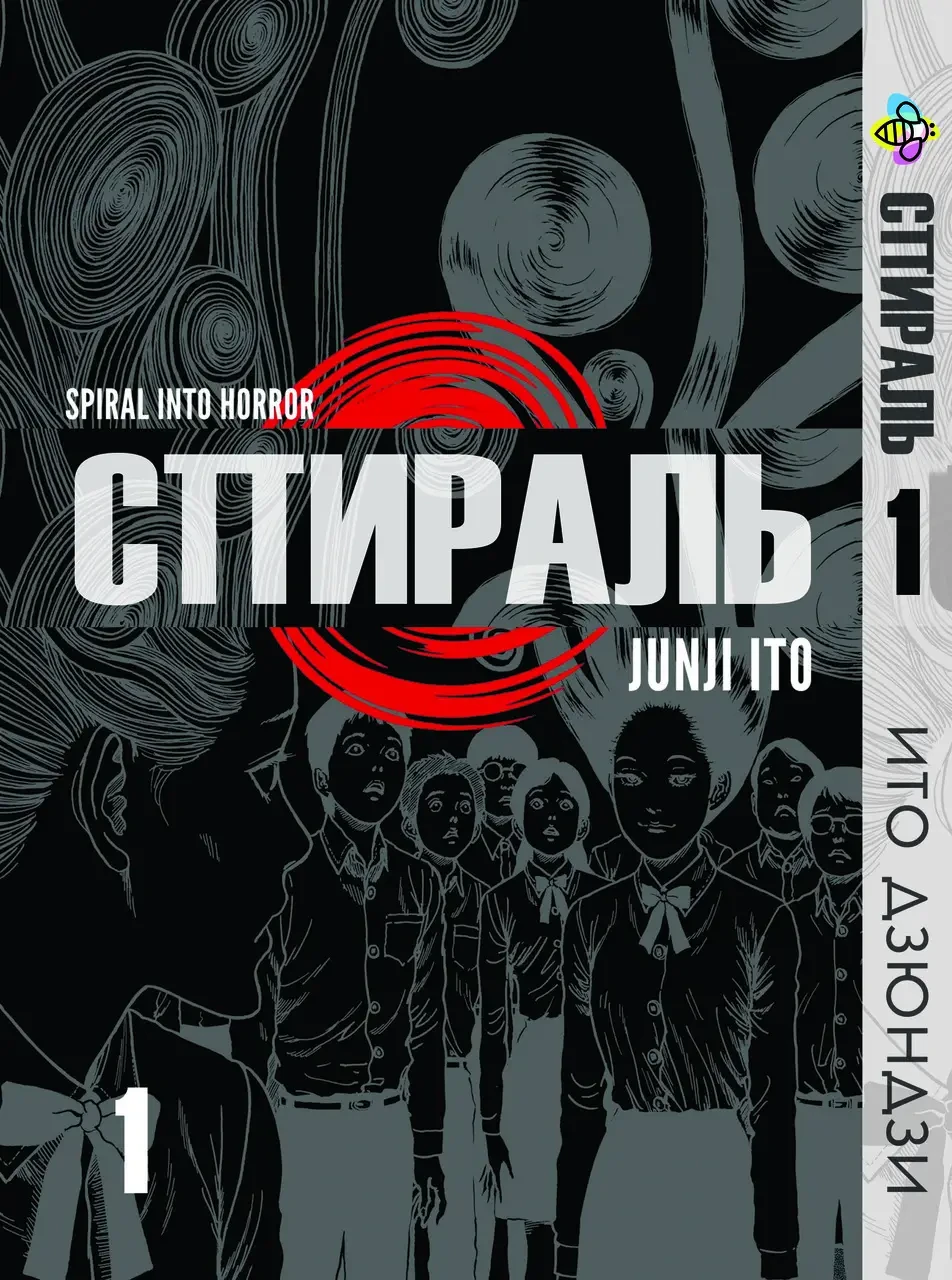 Манга Bee's Print Іто Дюндзі Спіраль