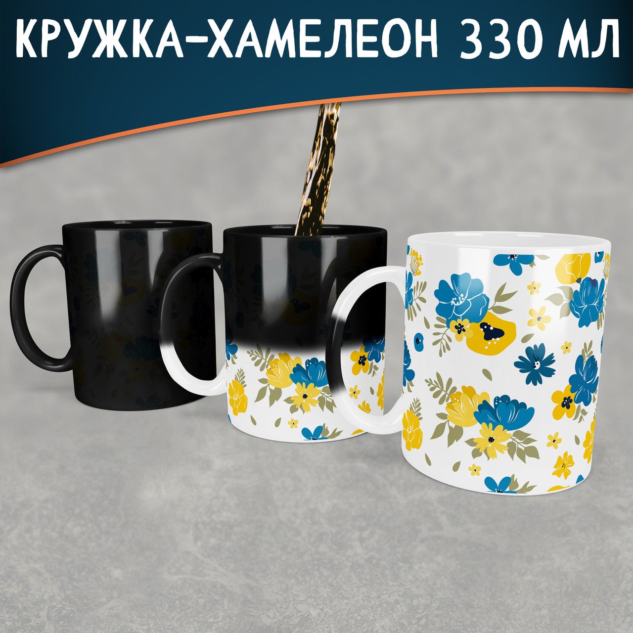 Чашка-хамелеон Квіткова. Кружка-хамелеон квіткова повна запечатка