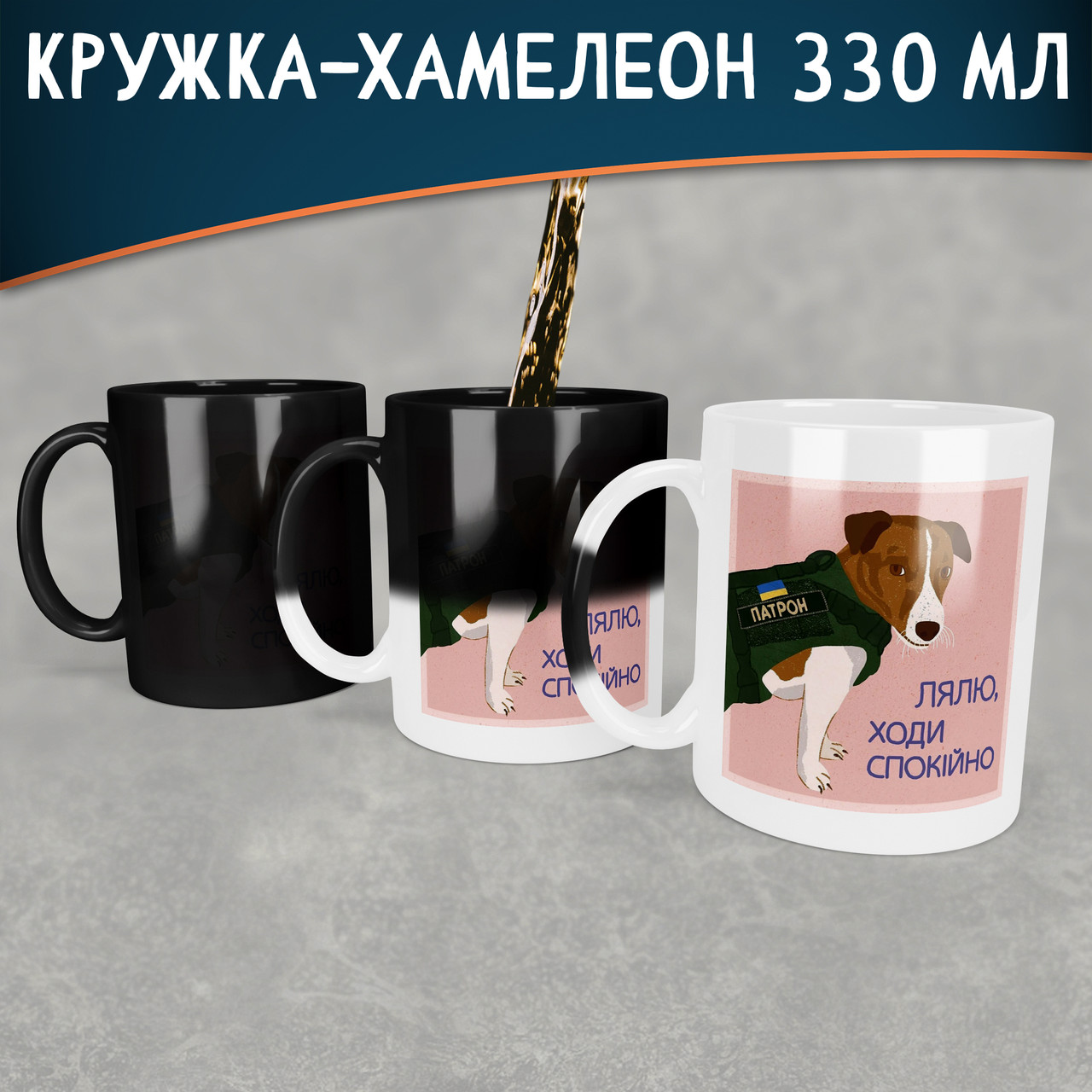 Чашка-хамелеон із Патроном, Лялю ходи спокійно. Кружка-хамелеон з собакою Патроном.