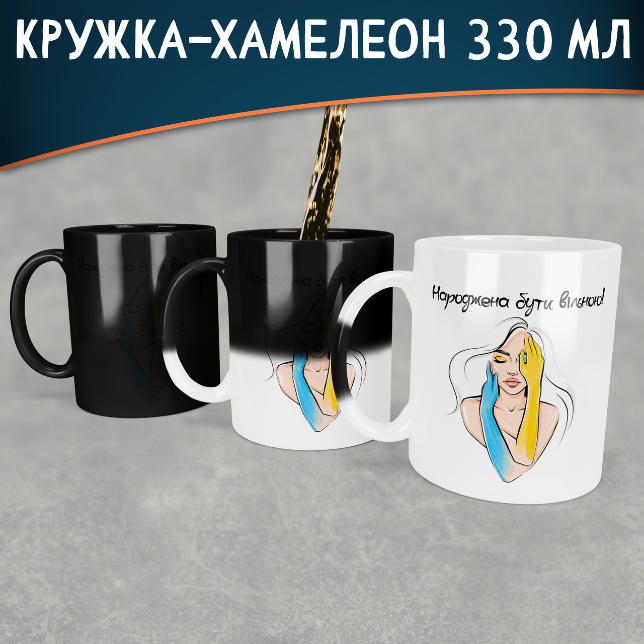 Чашка-хамелеон Народжена бути вільною. Кружка-хамелеон Народжена бути вільною.