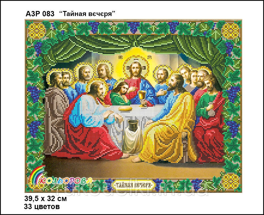 Таємна вечірня Набір-ікона для вишивання бісером ТМ КІЛЬОРОВА А3Р 083