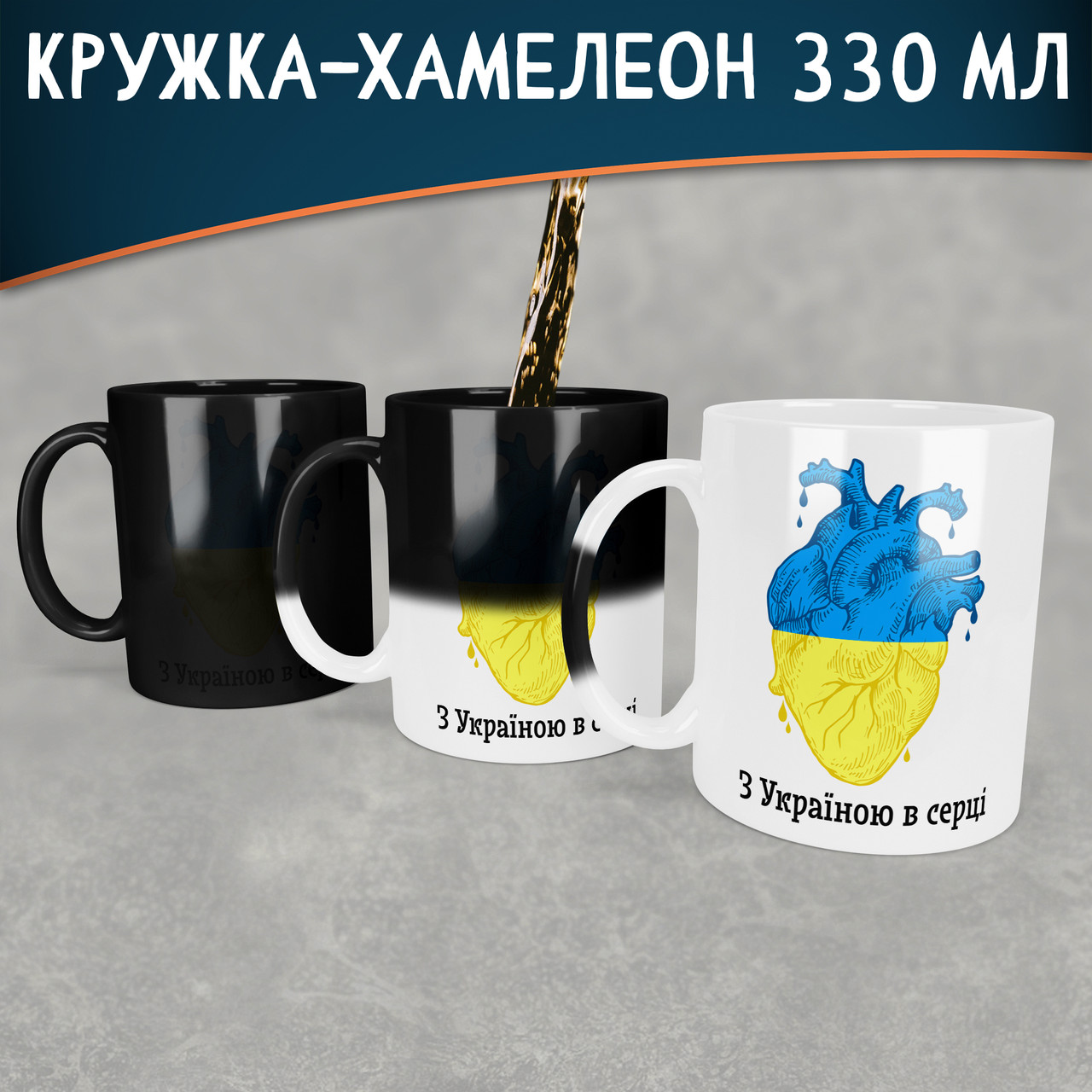 Чашка-хамелеон з Україною в серці. Кружка-хамелеон з Україною в серці
