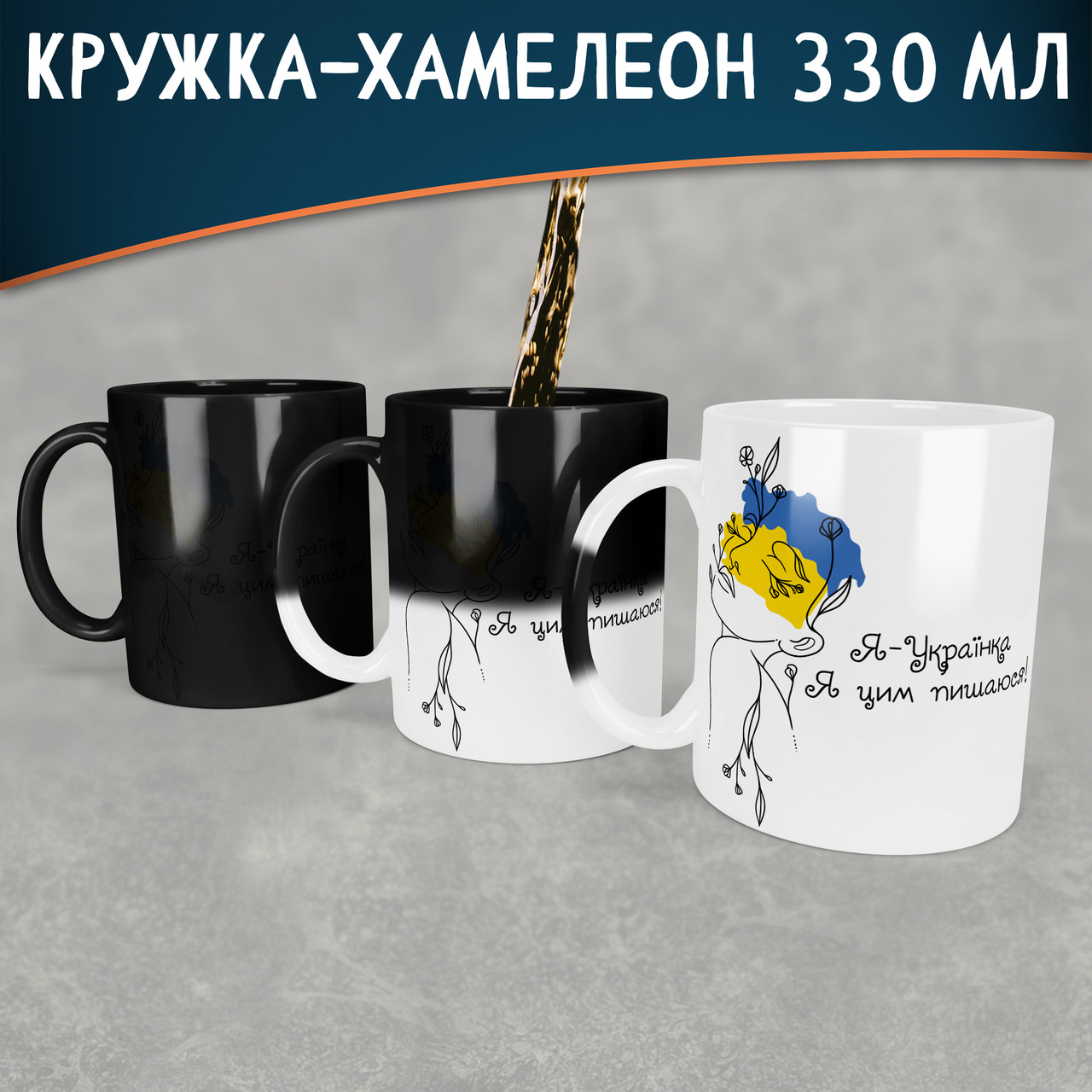 Чашка-хамелеон Я -Українка, я цим пишаюсь. Кружка хамелеон Я -Українка, я цим пишаюсь.