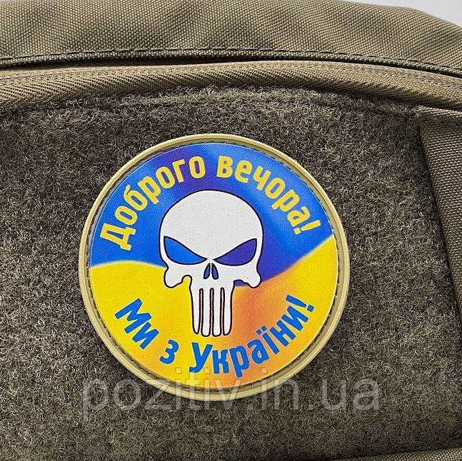 Нашички на липучку пах Доброго вечора, мы з України!, фото 1