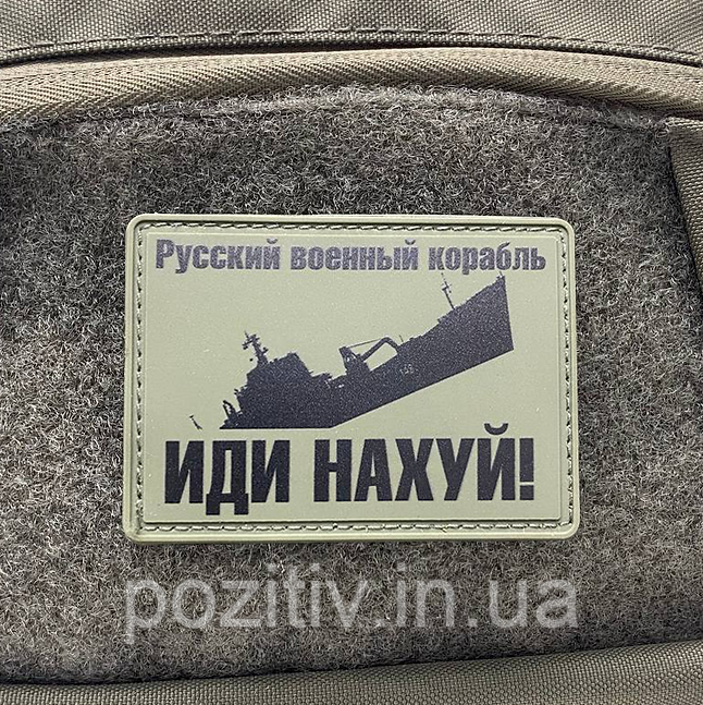 На одяг на липучку російський військовий корабель іди на, фото 1