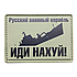 На одяг на липучку російський військовий корабель іди на, фото 2