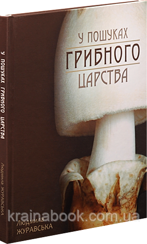 У пошуках грибного царства. Людмила Журавська