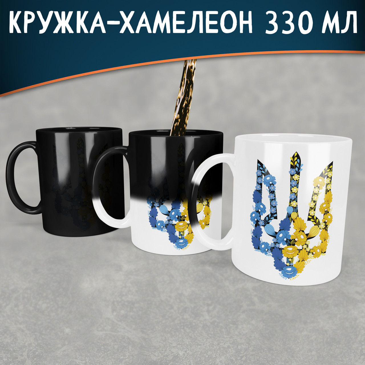 Чашка-хамелеон з гербом України. Кружка-хамелеон з тризубом.