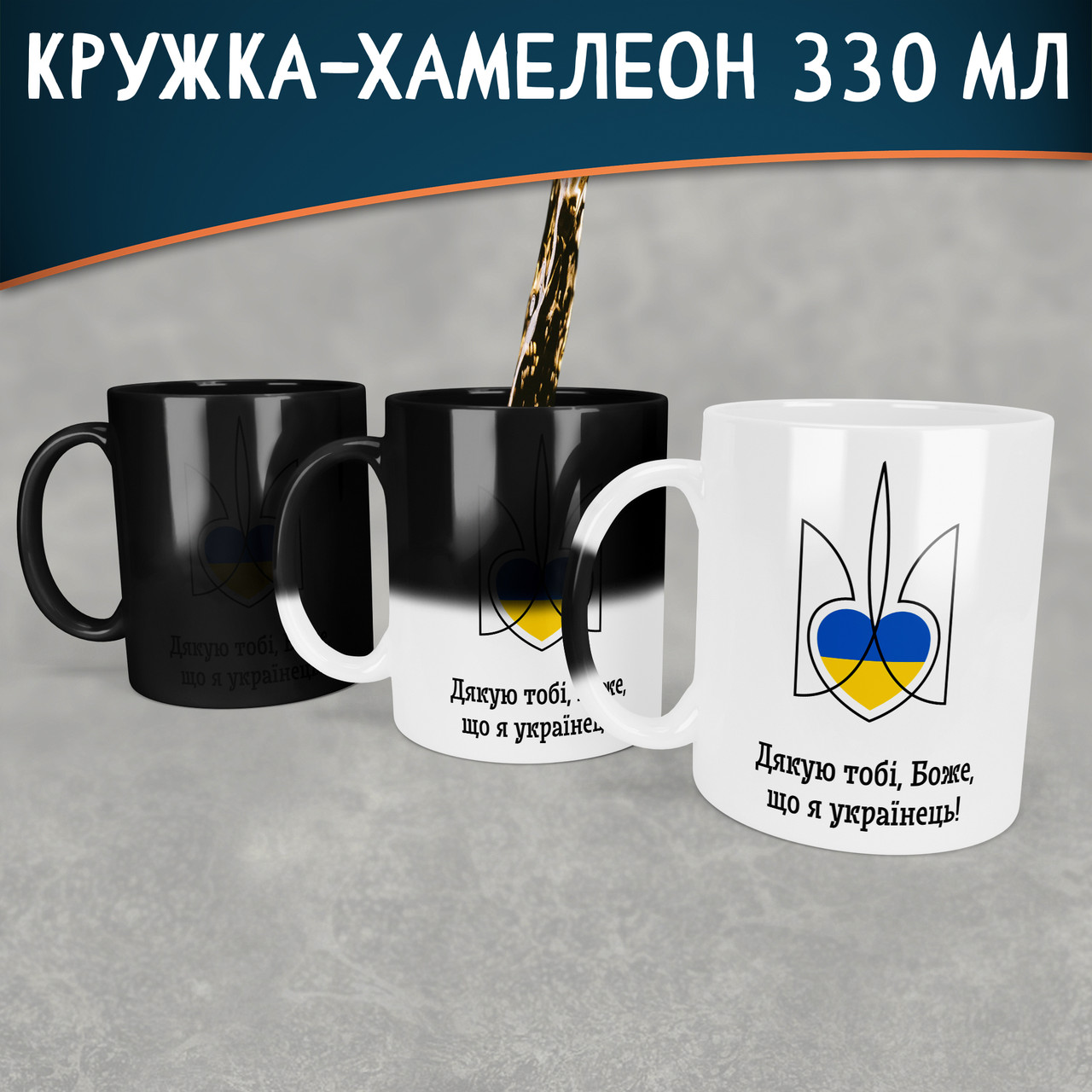 Чашка-хамелеон Дякую тобі боже, що я українець. Кружка-хамелеон Дякую тобі боже, що я українець.