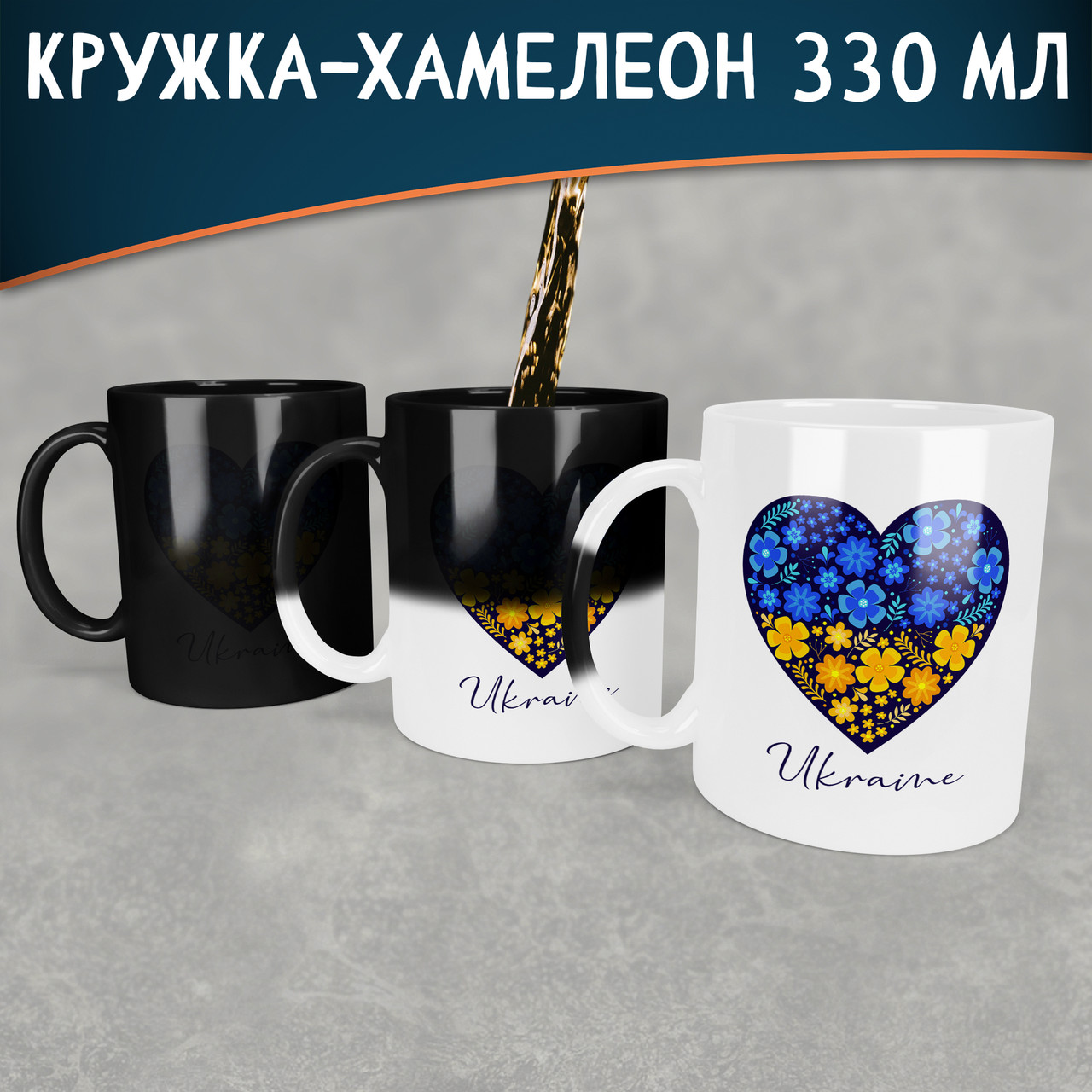 Чашка-хамелеон Ukraine серце. Кружка хамелеон Ukraine серце.