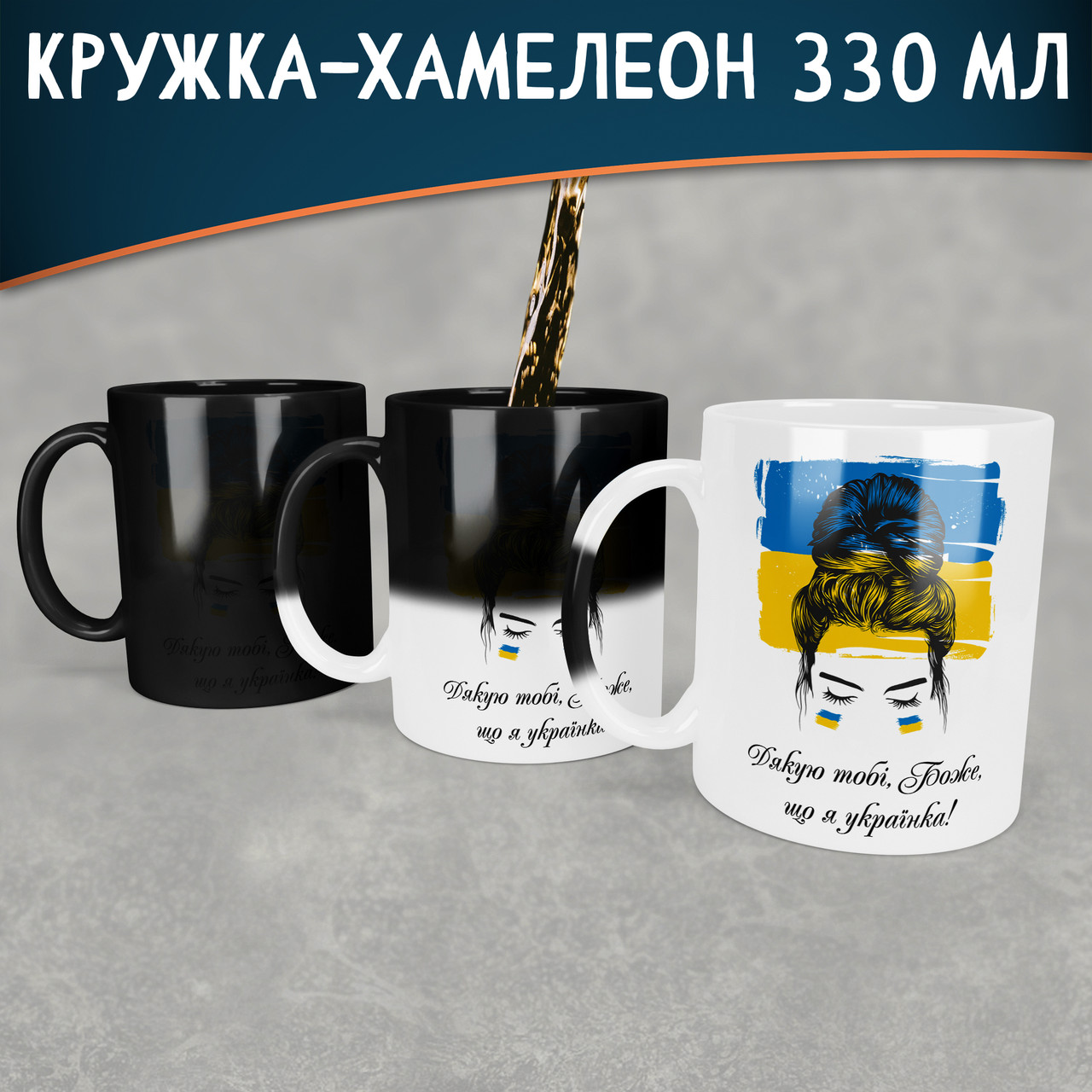 Чашка-хамелеон Дякую боже, що я Українка. Кружка хамелеон що я Українка.