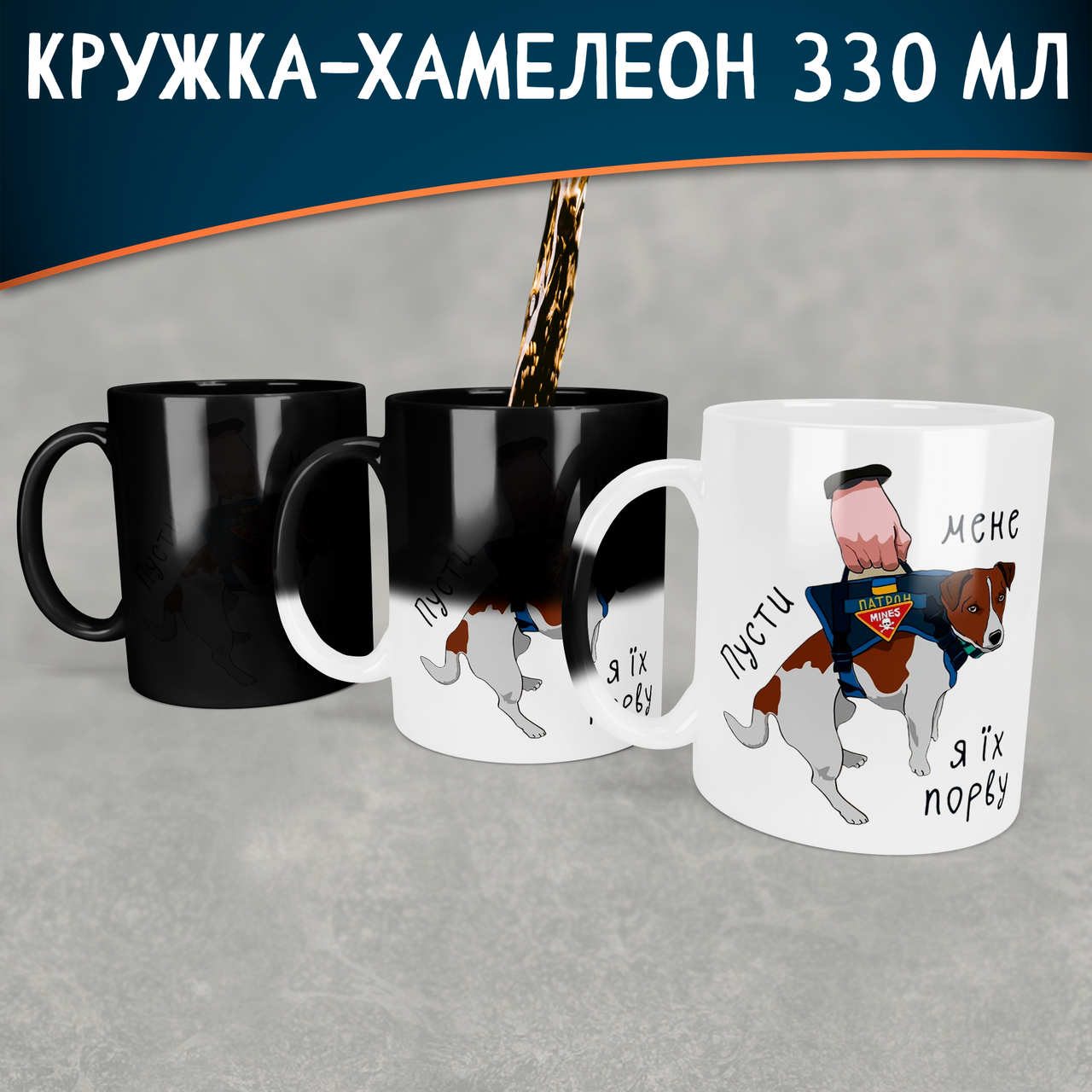 Чашка-хамелеон з Патроном. Кружка-хамелеон з собакою Патроном.