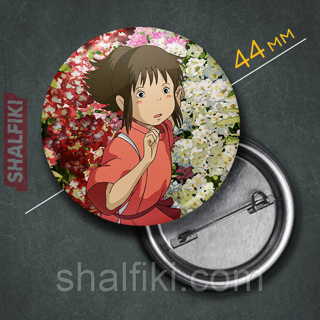 "Чіхіро Огіно (Віднесені привидами / Spirited away)" значок круглий на булавці Ø44 мм