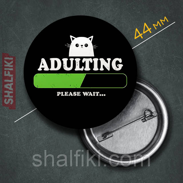 "Дорослішаю Зачекайте ... / Adulting Please wait..." значок круглий на булавці Ø44 мм, фото 1