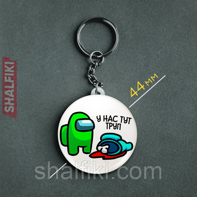 "У нас тут труп Серед нас / Among us" брелок круглий Ø44 мм, фото 1