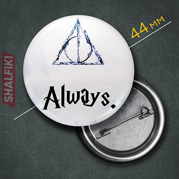 "Дари смерті Always (Гаррі Поттер)" значок круглий на булавці Ø44 мм