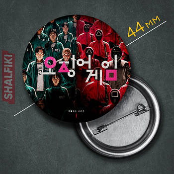 "Гра в кальмара / Squid game" значок круглий на булавці Ø44 мм