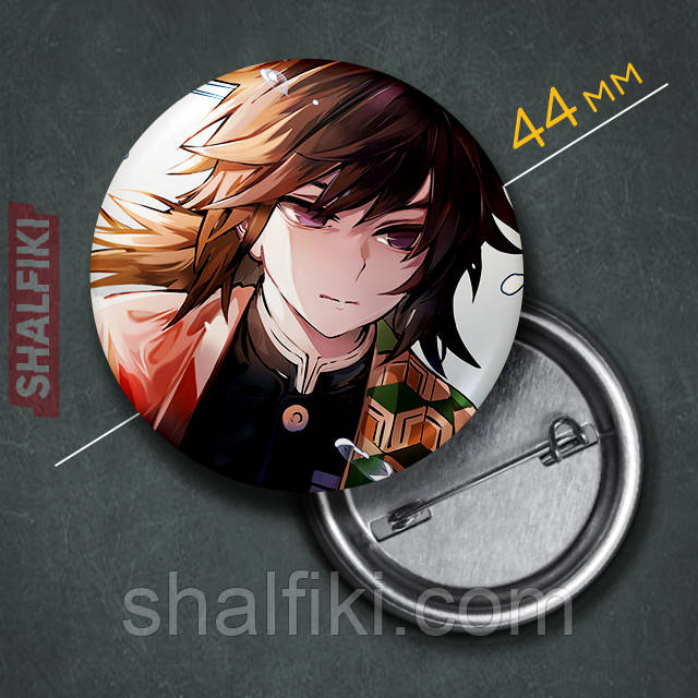 "Гію Томіоку (Клинок, який знищує демонів / Demon slayer)" значок круглий на булавці Ø44 мм