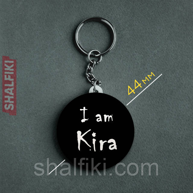 "Я Кіра / I am Kira (Зошит смерті / Death note)" брелок круглий Ø44 мм