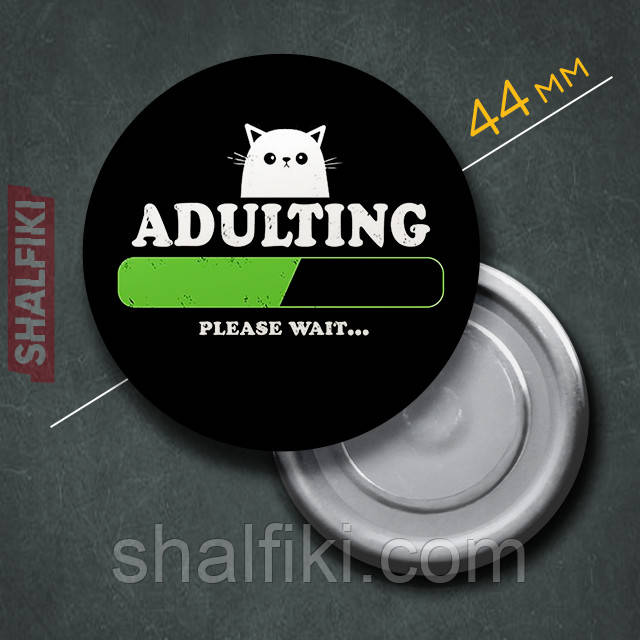 "Дорослішаю Зачекайте ... / Adulting Please wait..." магніт круглий Ø44 мм, фото 1