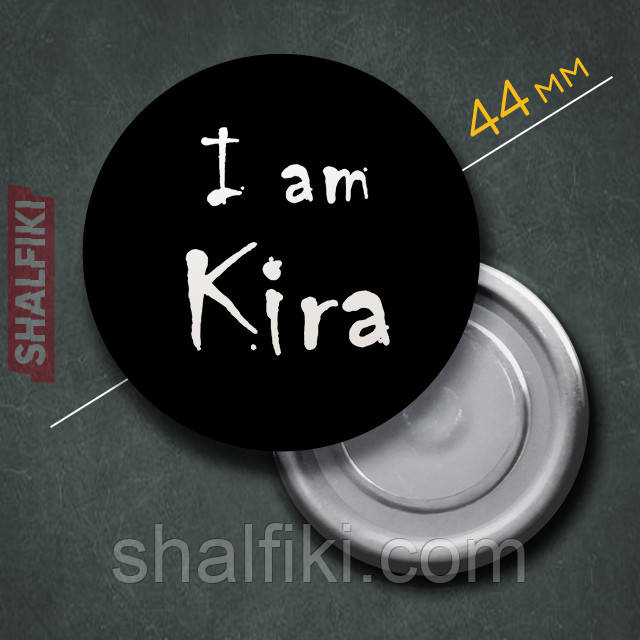 "Я Кіра / I am Kira (Зошит смерті / Death note)" магніт круглий Ø44 мм