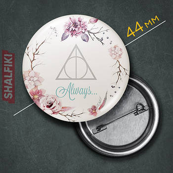 "Дари смерті Always (Гаррі Поттер)" значок круглий на булавці Ø44 мм