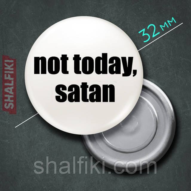 "Not today, Satan / Не сьогодні, Сатана" магніт круглий Ø32 мм, фото 1