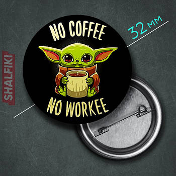 "Малюк Йода з кавою No coffee, no workee" значок круглий на булавці Ø32 мм