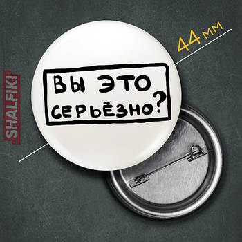 "Ви це серйозно?" значок круглий на булавці Ø44 мм