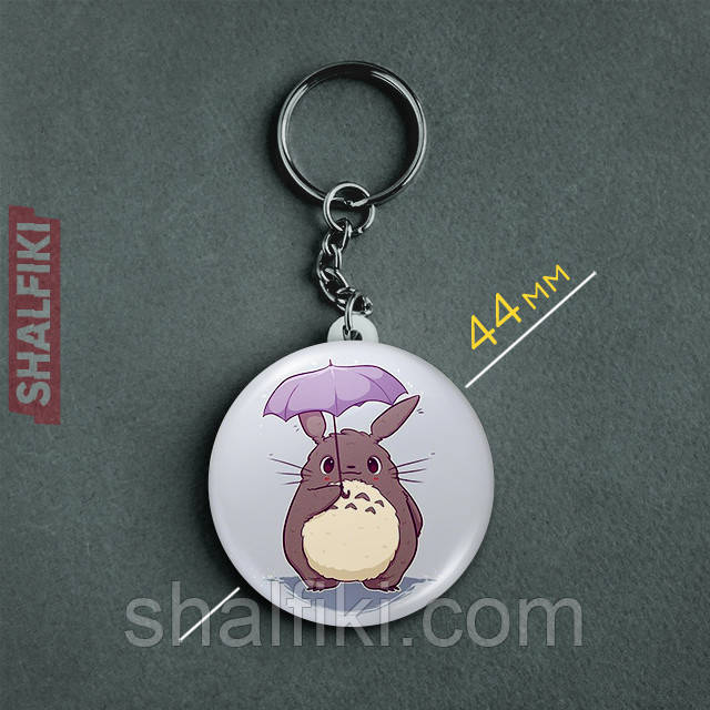 "Мій сусід Тоторо / My neighbor Totoro" брелок круглий Ø44 мм